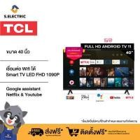ราคา TCL ทีวี 40 นิ้ว แอนดรอยทีวี รุ่น 40S6500 จอ LED FHD 1090P เชื่อมต่อ Wifi ได้ Android 11 0 Smart TV HDMI USB DTS google assistant Netflix Youtube Voice Search (18034902992)