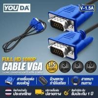 ราคา YOUDA สาย VGA FULL HD 1080P สายต่อภาพ VGA 1 5M 3M 5M 10M สินค้ามีคุณภาพ รับประกันสินค้า 30 วัน VGA Cable สายเคเบิล VGA ตัวผู้ สำหรับโปรเจคเตอร์ จอภาพ Monitor TV Projector ทีวี (7173676014)