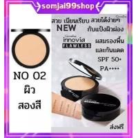 ราคา แป้งตลับ แป้งตลับคุมมัน แป้งผสมรองพื้น แป้งผิวผ่อง แป้งเบลอผิว แป้งกันน้ำ แป้งรีทัช แป้งพัฟ แป้งพัฟกันน้ำ แป้งพัฟคุมมัน แป้งปกปิดฝ้า (9768741546)