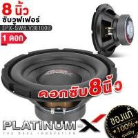ราคา PLATINUM X ดอกซับ 6 5นิ้ว 8นิ้ว 10นิ้ 12นิ้ว ซับวูฟเฟอร์ เบสหนัก ลำโพงเบส แม่เหล็ก100 120 140 เบสนุ่ม ซับเบส เหมาะทำตู้ลำโพง ทนทาน เครื่องเสียงรถ (17256394154)