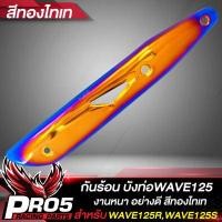 ราคา กันร้อนWAVE125 กันร้อนท่อ บังท่อ สำหรับ WAVE125R S I ไฟเลี้ยวบังลม ปี 05 กันร้อนอย่างดี งานหนา บังท่อเวฟ มีหลายสีให้เลือก ขายดีอันดับ 1 (19442267182)