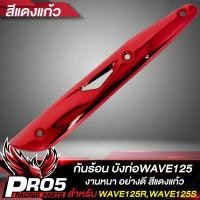 ราคา กันร้อนWAVE125 กันร้อนท่อ บังท่อ สำหรับ WAVE125R S I ไฟเลี้ยวบังลม ปี 05 กันร้อนอย่างดี งานหนา บังท่อเวฟ มีหลายสีให้เลือก ขายดีอันดับ 1 (19442267184)