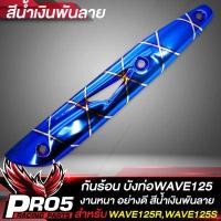 ราคา กันร้อนWAVE125 กันร้อนท่อ บังท่อ สำหรับ WAVE125R S I ไฟเลี้ยวบังลม ปี 05 กันร้อนอย่างดี งานหนา บังท่อเวฟ มีหลายสีให้เลือก ขายดีอันดับ 1 (19442267168)