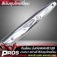 ราคา กันร้อนWAVE125 กันร้อนท่อ บังท่อ สำหรับ WAVE125R S I ไฟเลี้ยวบังลม ปี 05 กันร้อนอย่างดี งานหนา บังท่อเวฟ มีหลายสีให้เลือก ขายดีอันดับ 1 (14294062875)