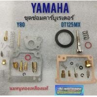 ราคา ชุดซ่อมคาร์บูเรเตอร์ y80 dt125mx ชุดซ่อมคาร์บูเรเตอร์ yamaha y80 dt125mx ชุดซ่อมคาร์บูyamaha y80 dt125mx (8669325454)