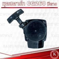 ราคา ชุดสตาร์ท ฝาสตาร์ท ชุดลานสตาร์ท เครื่องตัดหญ้า เครื่องพ่นปุ๋ย เลื่อยยนต์ รุ่น UT31 RBC411 NB411 CG328 GX160 3WF 767 CG260 1700 3800 5200 TL43 CG411 UT31 GX31 (17847585802)