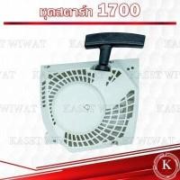 ราคา ชุดสตาร์ท ฝาสตาร์ท ชุดลานสตาร์ท เครื่องตัดหญ้า เครื่องพ่นปุ๋ย เลื่อยยนต์ รุ่น UT31 RBC411 NB411 CG328 GX160 3WF 767 CG260 1700 3800 5200 TL43 CG411 UT31 GX31 (17847585803)