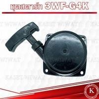 ราคา ชุดสตาร์ท ฝาสตาร์ท ชุดลานสตาร์ท เครื่องตัดหญ้า เครื่องพ่นปุ๋ย เลื่อยยนต์ รุ่น UT31 RBC411 NB411 CG328 GX160 3WF 767 CG260 1700 3800 5200 TL43 CG411 UT31 GX31 (17847585797)