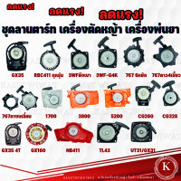 ราคา ชุดสตาร์ท ฝาสตาร์ท ชุดลานสตาร์ท เครื่องตัดหญ้า เครื่องพ่นปุ๋ย เลื่อยยนต์ รุ่น UT31 RBC411 NB411 CG328 GX160 3WF 767 CG260 1700 3800 5200 TL43 CG411 UT31 GX31 (17847585810)