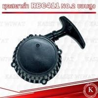 ราคา ชุดสตาร์ท ฝาสตาร์ท ชุดลานสตาร์ท เครื่องตัดหญ้า เครื่องพ่นปุ๋ย เลื่อยยนต์ รุ่น UT31 RBC411 NB411 CG328 GX160 3WF 767 CG260 1700 3800 5200 TL43 CG411 UT31 GX31 (17847585790)