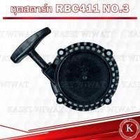 ราคา ชุดสตาร์ท ฝาสตาร์ท ชุดลานสตาร์ท เครื่องตัดหญ้า เครื่องพ่นปุ๋ย เลื่อยยนต์ รุ่น UT31 RBC411 NB411 CG328 GX160 3WF 767 CG260 1700 3800 5200 TL43 CG411 UT31 GX31 (17847585791)