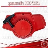 ราคา ชุดสตาร์ท ฝาสตาร์ท ชุดลานสตาร์ท เครื่องตัดหญ้า เครื่องพ่นปุ๋ย เลื่อยยนต์ รุ่น UT31 RBC411 NB411 CG328 GX160 3WF 767 CG260 1700 3800 5200 TL43 CG411 UT31 GX31 (17847585792)