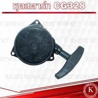 ราคา ชุดสตาร์ท ฝาสตาร์ท ชุดลานสตาร์ท เครื่องตัดหญ้า เครื่องพ่นปุ๋ย เลื่อยยนต์ รุ่น UT31 RBC411 NB411 CG328 GX160 3WF 767 CG260 1700 3800 5200 TL43 CG411 UT31 GX31 (17847585794)