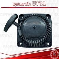 ราคา ชุดสตาร์ท ฝาสตาร์ท ชุดลานสตาร์ท เครื่องตัดหญ้า เครื่องพ่นปุ๋ย เลื่อยยนต์ รุ่น UT31 RBC411 NB411 CG328 GX160 3WF 767 CG260 1700 3800 5200 TL43 CG411 UT31 GX31 (17847585806)