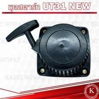 ราคา ชุดสตาร์ท ฝาสตาร์ท ชุดลานสตาร์ท เครื่องตัดหญ้า เครื่องพ่นปุ๋ย เลื่อยยนต์ รุ่น UT31 RBC411 NB411 CG328 GX160 3WF 767 CG260 1700 3800 5200 TL43 CG411 UT31 GX31 (17847585807)
