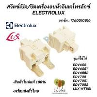 ราคา สวิตซ์เปิด ปิดเครื่องอบผ้าอิเล็คโทรลักซ์ ลุกซ์ 1 ชิ้น อะไหล่เครื่องอบผ้า Switch On Off ELECTROLUX LUX รุ่นที่ใช้ได้ EDV605 EDV6051 EDV6552 EDV705 EDV7051 EDV7052 LUX WT80i (14904112514)