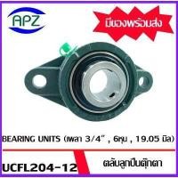 ราคา จำหน่ายแยกชิ้น UCFL204 12 Bearing Units ตลับลูกปืนตุ๊กตา UCFL 204 12 เพลา 3 4 6หุน 19 05 มิล เหล็กเพลา เพลาเหล็ก เหล็กตัน ความยาว 20 35 50 70 100 ซม โดย Apz (2928386453)