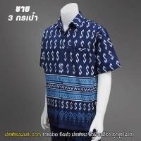 ราคา เสื้อเชิ๊ตชาย หม้อห้อมแท้ ลายขอ ลายขอพระราชทาน 3 กระเป๋า กัดลายกราฟิก (17438514746)