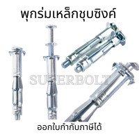 ราคา พุกร่มเหล็กชุบซิงค์ งานยิปซั่ม พุกร่มเหล็ก พุกยึดฝ้า พุกงานยิปซั่ม พุกเหล็ก พุกยิปซั่ม พุกผีเสือเหล็ก (12374946192)