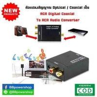 ราคา ตัวแปลงสัญญาณ Optical Coaxial เป็น RCA Digital Coaxial To RCA Audio Converter ดิจิตอลตัวแปลงเสียงอะแดปเตอร์ RCA ที่แปลงสัญญาณสายoptical to rca (960018584)