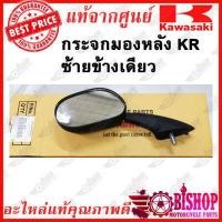 ราคา กระจกมองหลัง มีขายแยกดูตัวเลือกก่อนกด ซ้าย ขวา KR แท้ศูนย์KAWASAKI รหัส 56001 1465 56001 1466 มีขายแยกข้าง กระจกมองหลัง KR แท้ (5056820260)