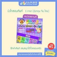 ราคา BINGO บิงโก สอนศัพท์ 3 ภาษา หมวดสถานที่ by EduPloys Max Ploys เกมบิงโก เกมคำศัพท์ เกมภาษาอังกฤษ เกมภาษาไทย เกมภาษาจีน เกมสำหรับเด็ก (1360218728)