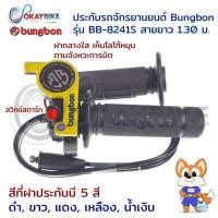ราคา ประกับเร่ง ประกับเร่งแต่ง ประกับคันเร่ง ชุดปะกับเร่งพร้อมสายคันเร่งยาว 1 30ม มีปุ่มสตาร์ท BUNGBON พร้อมส่ง (8050607658)