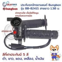 ราคา ประกับเร่ง ประกับเร่งแต่ง ประกับคันเร่ง ชุดปะกับเร่งพร้อมสายคันเร่งยาว 1 30ม มีปุ่มสตาร์ท BUNGBON พร้อมส่ง (8050607655)