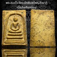 ราคา พระสมเด็จวัดระฆังพิมพ์ใหญ่สังฆาฏิ เนื้อเหลืองฟักทอง เนื้อสวยๆครับ A48 (18356962920)