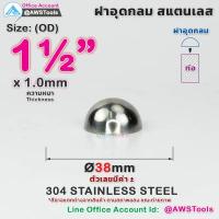 ราคา ฝาอุด กลม นูน สแตนเลส ฝาอุดกลม บอลครึ่งลูก ฝาบอล สแตนเลส เกรด 304 ขนาดตั้งแต่ 1 2 4 (14223735772)