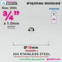 ราคา ฝาอุด กลม นูน สแตนเลส ฝาอุดกลม บอลครึ่งลูก ฝาบอล สแตนเลส เกรด 304 ขนาดตั้งแต่ 1 2 4 (14223735765)