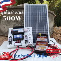 ราคา ชุดนอนนา ชุดคอนโทรลเลอร์ชาร์จเจอร์ ชุดโซล่าเซลล์สำเร็จรูป รุ่น 12V500W พลังงานเเสงอาทิตย์ พร้อมเเผงโซล่าเซลล์ เเบตเตอรี่ (9189042357)