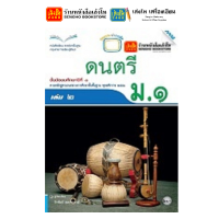 ราคา หนังสือเรียน แบบเรียน แบบฝึกหัด ศิลปะ ดนตรี ทัศนศิลป์ ม 1 ทุกสำนักพิมพ์ (18727159297)