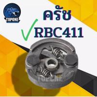 ราคา ครัช คลัช เครื่องตัดหญ้า RBC411 แบบ 2 สปริง อะไหล่ ผ้าแดง คลัชท์เครื่องตัดหญ้า 2จังหวะ คลัชขาเหล็ก ครัชRBC411 คลัทตัดหญ้า2จังหวะ 2ขา 2สปริง (3552978955)