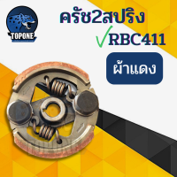 ราคา ครัช คลัช เครื่องตัดหญ้า RBC411 แบบ 2 สปริง อะไหล่ ผ้าแดง คลัชท์เครื่องตัดหญ้า 2จังหวะ คลัชขาเหล็ก ครัชRBC411 คลัทตัดหญ้า2จังหวะ 2ขา 2สปริง (16930952581)