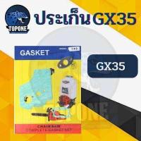 ราคา ประเก็น ประเก็นชุด เครื่องตัดหญ้า 411 NB RBC GX35 เครื่องพ่นยา เครื่องตัดหญ้า (12441310488)