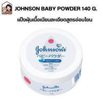 ราคา แพ็คเกจใหม่ล่าสุด Johnson Johnson Baby Powder 140g แป้งฝุ่น จอนสันแอนด์จอนสัน (413204496)