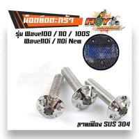 ราคา น็อตยึดตะกร้า เวฟ100 110 100s เวฟ110i เก่า เวฟ110i ใหม่ 2019 สำหรับตะกร้าเดิม 1ชุด 3 ตัว น็อตหัวเฟือง น็อตเลส น็อตตะกร้ามอเตอร์ไซด์ (4296324227)