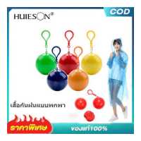 ราคา HUIESON เสื้อกันฝนแบบพกพา พวงกุญแจตั้งแคมป์พลาสติก เสื้อกันฝนกลางแจ้งตั้งแคมป์ แบบพกพา อุปกรณ์กันฝน ชุดกันฝน ลูกบอลกันฝน เสื้อกันฝนกลางแจ้ง แคมป์ปิ้ง เสื้อกันฝนทรงลูกบอล แบบพกพา ส (14602123848)