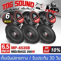 ราคา TOG SOUND ลำโพงเสียงกลาง 6 5 นิ้ว 250W MP 604 MP 6535B จำนวน 3 คู่ 6ตัว ดอกลำโพง 6 5 นิ้ว ลำโพง 6 5 นิ้ว ลำโพงเสียงกลาง ขนาด 6 5 นิ้ว หน้าลำโพงกันน้ำ 4 8OHM ลำโพงติดรถยนต์ เ (616100154)