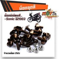 ราคา น็อตชุดสี โซนิค ปี2003 1ชุด21ตัว งานมิเนียม ไล่เบา แข็งแรง ไม่เป็นสนิม สีไม่ลอกมีให้เลือกหลายสี น็อตชุดสีSONIC น๊อตเฟรมโซนิค ชุดน๊อตโซนิค (9988033347)
