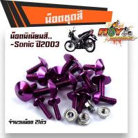 ราคา น็อตชุดสี โซนิค ปี2003 1ชุด21ตัว งานมิเนียม ไล่เบา แข็งแรง ไม่เป็นสนิม สีไม่ลอกมีให้เลือกหลายสี น็อตชุดสีSONIC น๊อตเฟรมโซนิค ชุดน๊อตโซนิค (9988033346)