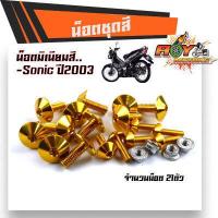 ราคา น็อตชุดสี โซนิค ปี2003 1ชุด21ตัว งานมิเนียม ไล่เบา แข็งแรง ไม่เป็นสนิม สีไม่ลอกมีให้เลือกหลายสี น็อตชุดสีSONIC น๊อตเฟรมโซนิค ชุดน๊อตโซนิค (9988033343)