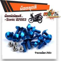 ราคา น็อตชุดสี โซนิค ปี2003 1ชุด21ตัว งานมิเนียม ไล่เบา แข็งแรง ไม่เป็นสนิม สีไม่ลอกมีให้เลือกหลายสี น็อตชุดสีSONIC น๊อตเฟรมโซนิค ชุดน๊อตโซนิค (9988033344)