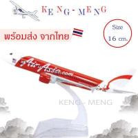 ราคา โมเดลเครื่องบิน แอร์เอเชีย AIR ASIA AIRBUS A320 16 cm ของขวัญจับฉลากปีใหม่ ของขวัญ เสริมฮวงจุ้ย ส่งจากไทย (725902782)