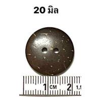 ราคา กระดุมกะลา กระดุมไม้ กระดุมกะลามะพร้าว ยกถุง (18216085866)