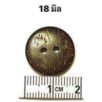 ราคา กระดุมกะลา กระดุมไม้ กระดุมกะลามะพร้าว ยกถุง (18216085865)