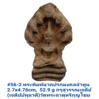 ราคา 56 57 พระพิมพ์นาคปรก เนื้อแกร่งดังหิน แม่เหล็กดูดติด 2 8x4 7 cm 9 g อาณาจักรหริภุญชัย อายุประมาณพันปี กรุสุวรรณเจดีย์ เจดีย์ปทุมวดี วัดพระธาตุหริภุญไชย อ เมือง จ ลำพูน (16406176290)