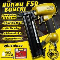 ราคา แม็กลม ยิงตะปู F50 BONCHI ปืนยิงแม็กลมขาเดี่ยว ขาเดี่ยว ปืนลม ปืนยิงตะปู แม็คลม ยิงไม้ ไม้ไผ่ ฝ้า เฟอร์นิเจอร์ (17307882894)