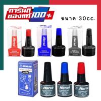 ราคา Horse หมึกเติมแท่นประทับ ตราม้า รุ่นธรรมดา และ รุ่นกันน้ำ 30 ซีซี สีดำ แดง น้ำเงิน หมึกตรายาง พร้อมส่ง มีCOD UBMARKETING (9754342548)
